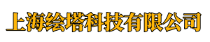 上海绘塔科技有限公司